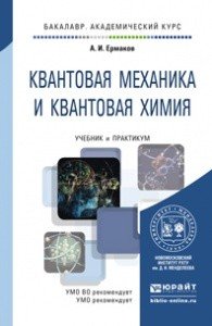 Квантовая механика и квантовая химия. Учебник и практикум