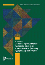 Основы прикладной ядерной физики и введение в физику ядерных реакторов. Учебное пособие