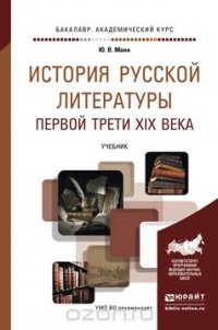 История русской литературы первой трети XIX века. Учебник для академического бакалавриата