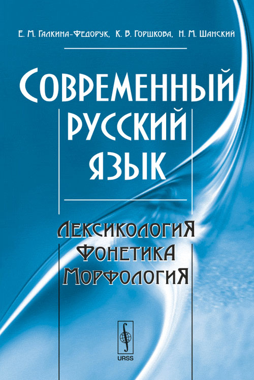 Современный русский язык. Лексикология, фонетика, морфология. Учебное пособие