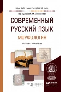 Современный русский язык. Учебник и практикум. В 3 томах. Том 2. Морфология