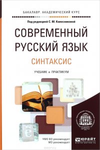 Современный русский язык. Учебник и практикум. В 3 томах. Том 3. Синтаксис