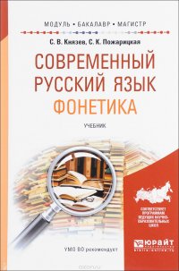 Современный русский язык. Фонетика. Учебник