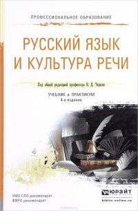 Русский язык и культура речи. Учебник и практикум