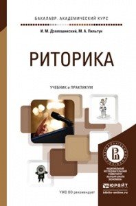 Риторика. Учебник и практикум