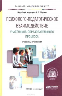 Психолого-педагогическое взаимодействие участников образовательного процесса. Учебник и практикум