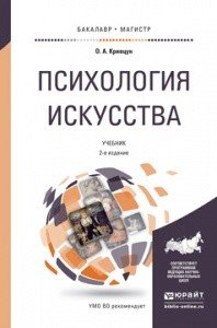 Психология искусства. Учебник