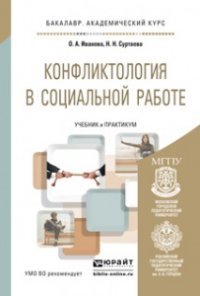 Конфликтология в социальной работе. Учебник и практикум