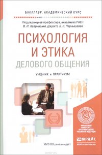 Психология и этика делового общения. Учебник и практикум