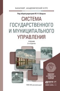 Система государственного и муниципального управления. Учебник