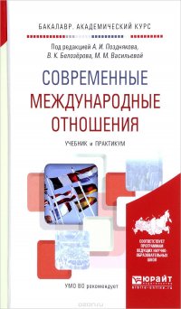 Современные международные отношения. Учебник и практикум