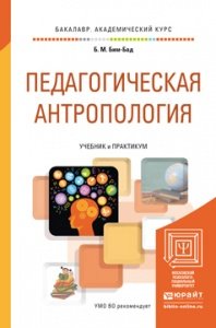 Педагогическая антропология. Учебник и практикум