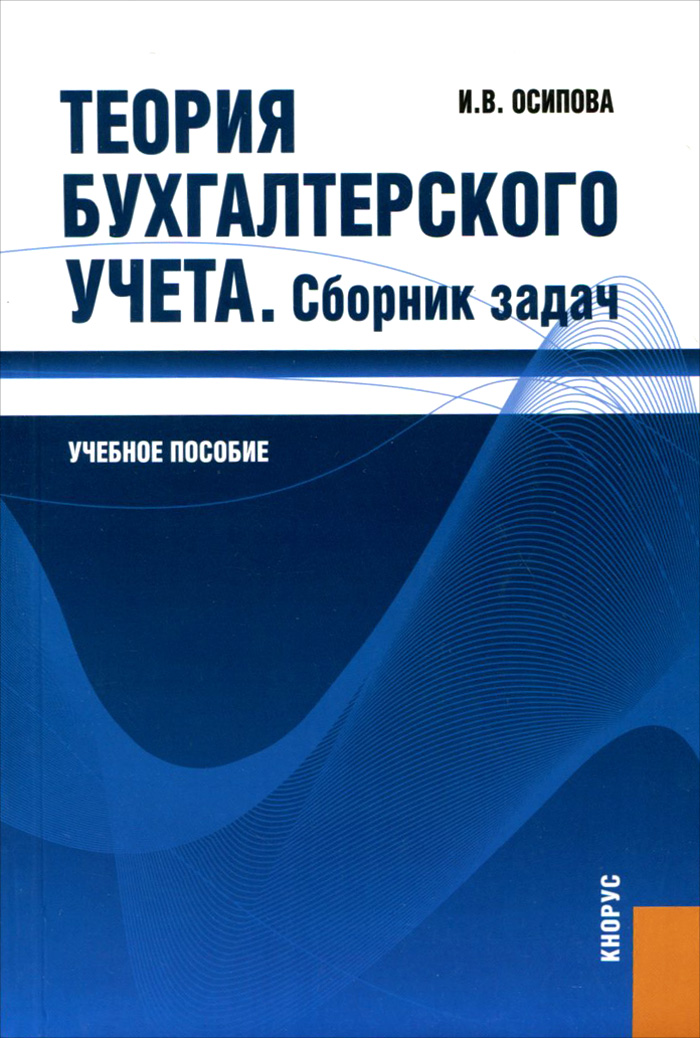 Теория бухгалтерского учета. Сборник задач. Учебное пособие