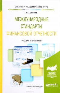 Международные стандарты финансовой отчетности. Учебник и практикум