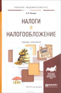 Налоги и налогообложение. Учебник и практикум