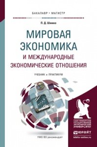 Мировая экономика и международные экономические отношения. Учебник и практикум