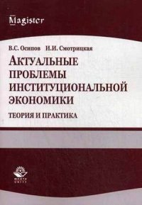 Актуальные проблемы институциональной экономики. Теория и практика. Учебное пособие