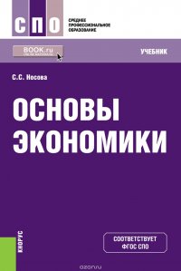 Основы экономики. Учебник