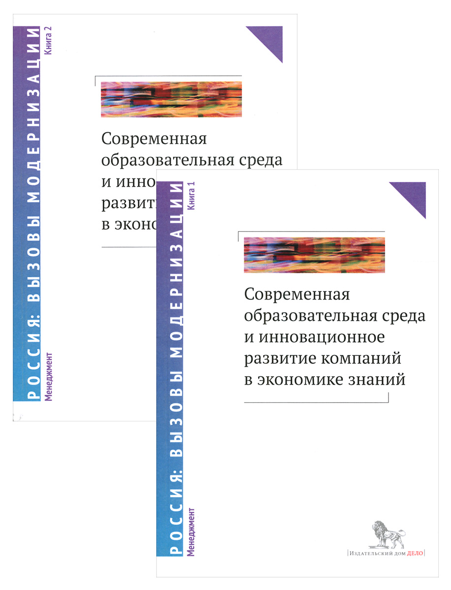 Современная образовательная среда и инновационное развитие компаний в экономике знаний. В 2 книгах (комплект из 2 книг)