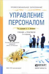 Управление персоналом. Учебник и практикум