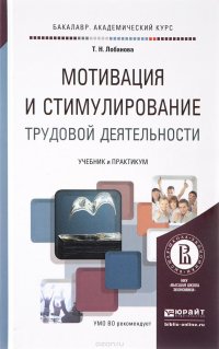 Мотивация и стимулирование трудовой деятельности. Учебник и практикум