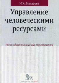 Управление человеческими ресурсами. Уроки эффективного HR-менеджмента. Учебное пособие