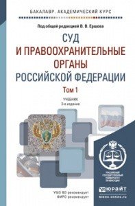 Суд и правоохранительные органы Российской Федерации. Учебник. В 2 томах (комплект)