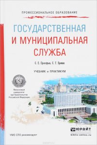 Государственная и муниципальная служба. Учебник и практикум