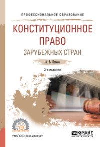 Конституционное право зарубежных стран. Учебное пособие