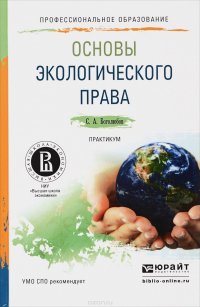 Основы экологического права. Практикум. Учебное пособие