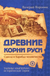 Древние корни Руси. Сцилла и Харибда человечества