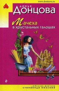 Мачеха в хрустальных галошах