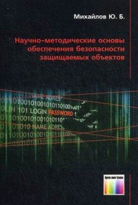 Научно-методические основы обеспечения безопасности защищаемых объектов