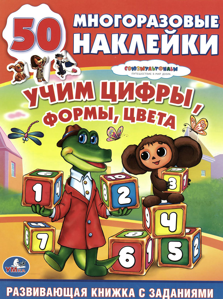 Учим цифры, формы, цвета. Развивающая книжка с заданиями (+ наклейки)