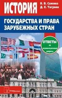 История государства и права зарубежных стран