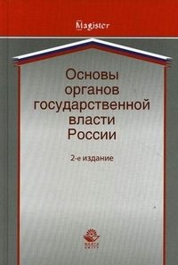  - «Основы органов государственной власти России»