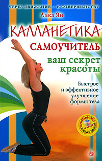 Калланетика. Самоучитель (+ DVD-ROM)