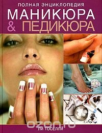 Полная энциклопедия маникюра и педикюра