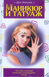 Маникюр и татуаж