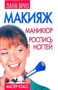 Макияж, маникюр, роспись ногтей. Мастер-класс