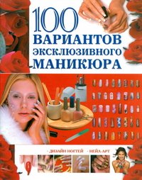 100 вариантов эксклюзивного маникюра