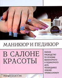 Маникюр и педикюр в салоне красоты