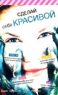 Кэрен Бресслер, Сузан Редстон - «Сделай себя красивой»