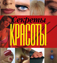 Секреты красоты (миниатюрное издание)