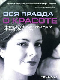 Вся правда о красоте