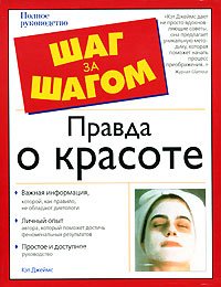 Кэт Джеймс - «Правда о красоте»