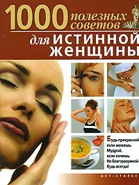 1000 полезных советов для истинной женщины