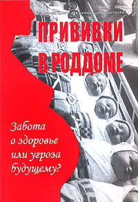 Прививки в роддоме. Забота о здоровье, или Угроза будущему?