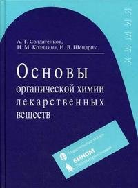 Основы органической химии лекарственных веществ