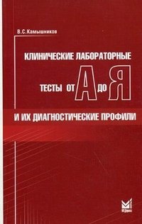 Клинические лабораторные тесты от А до Я и их диагностические профили